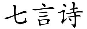 《七言诗》的解释