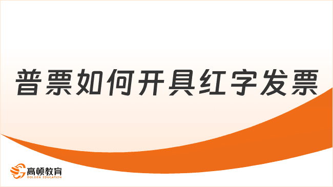 普票如何开具红字发票