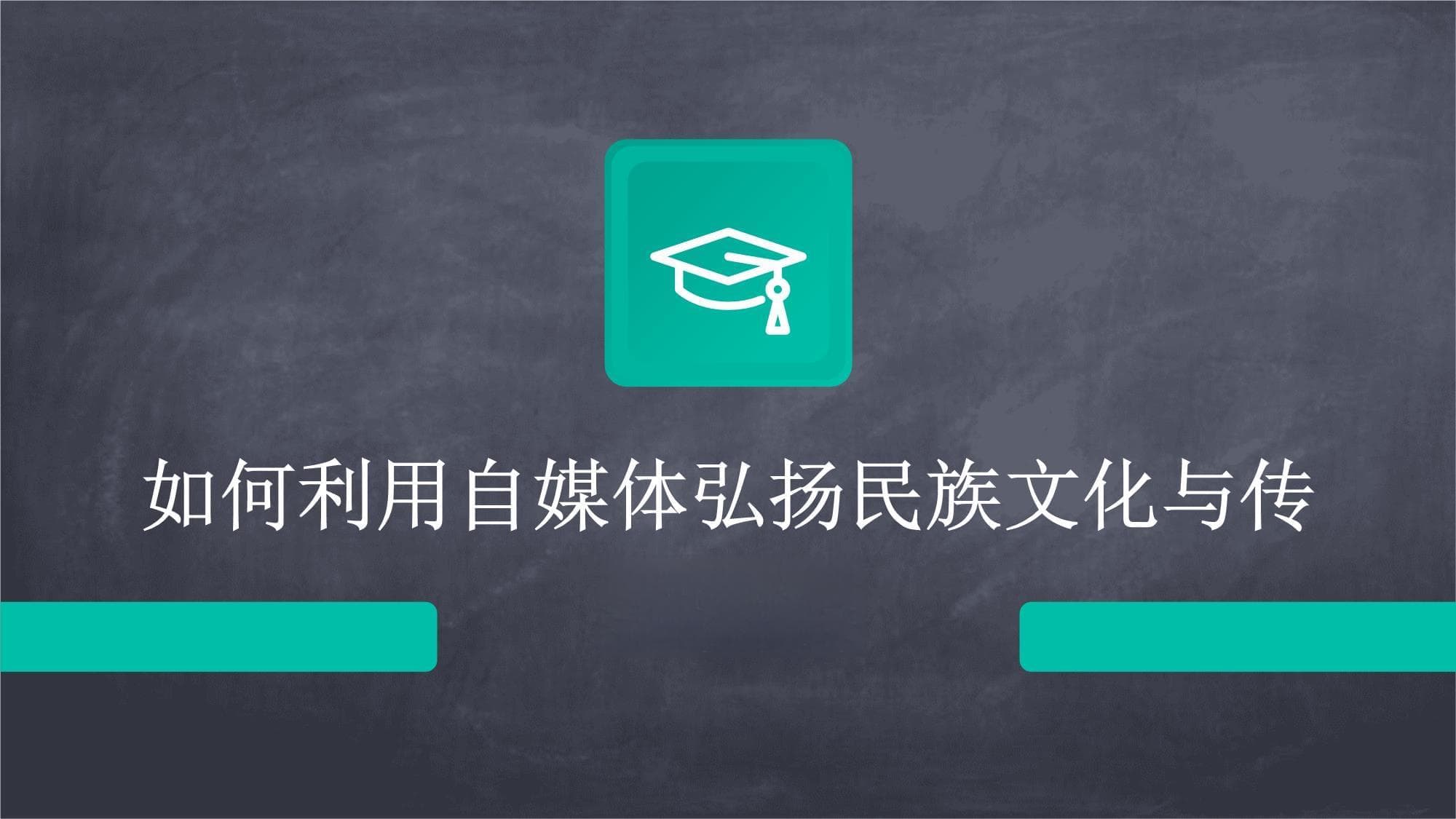 如何利用自媒体弘扬民族文化与传统艺术