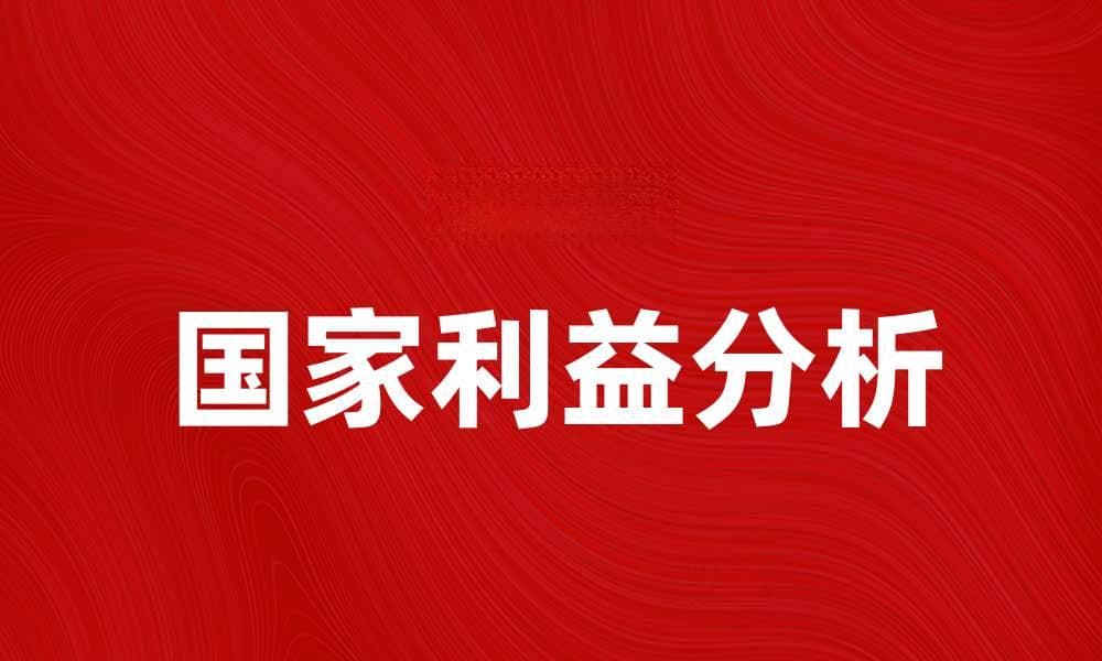 国家利益在国际关系中的重要性与影响分析