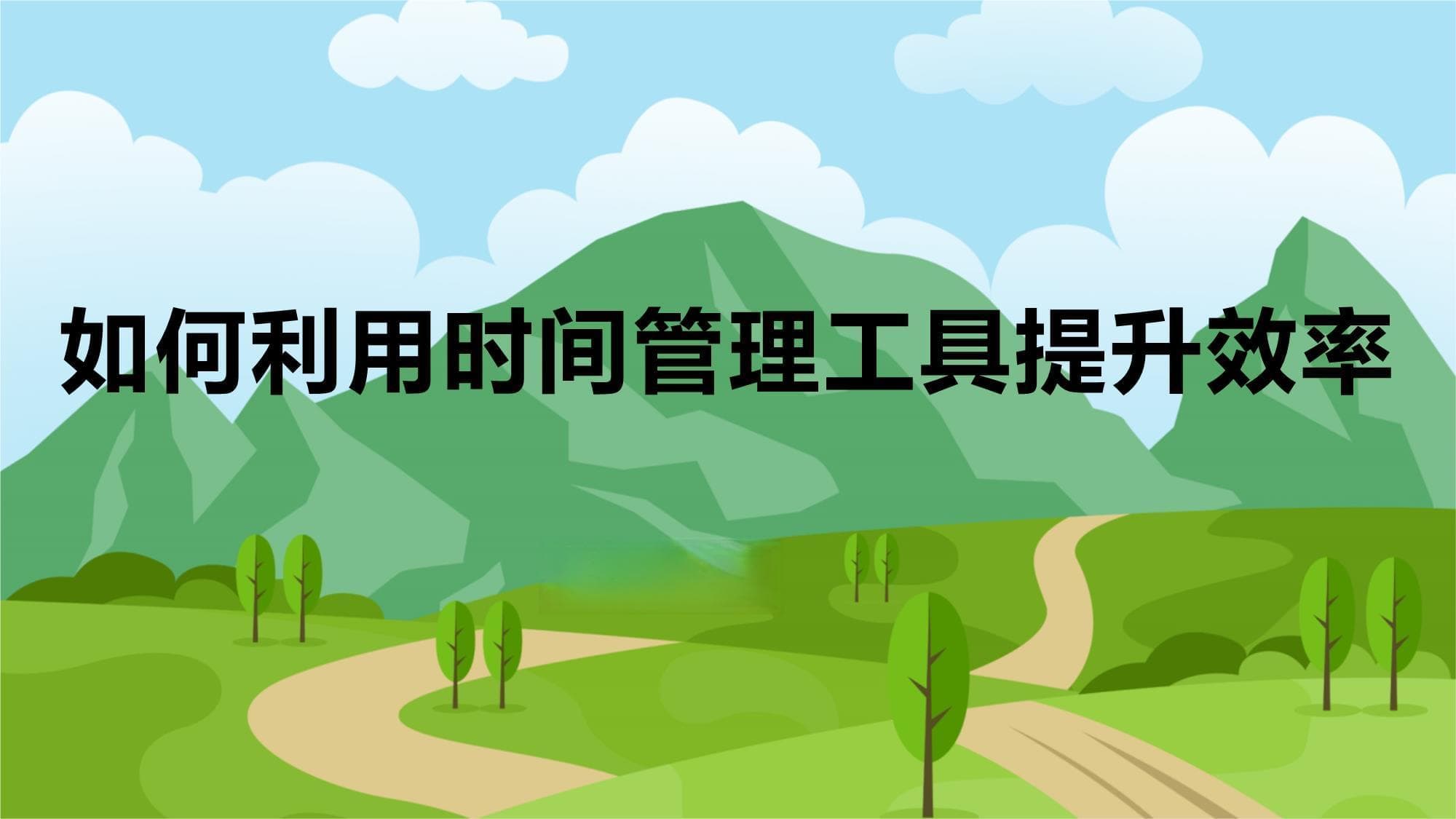 如何利用时间管理工具提升效率