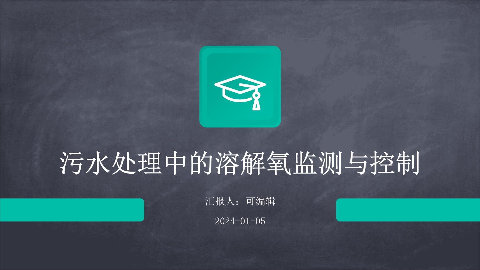 污水处理中的溶解氧监测与控制