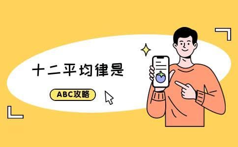 十二平均律：音乐调律系统的基石