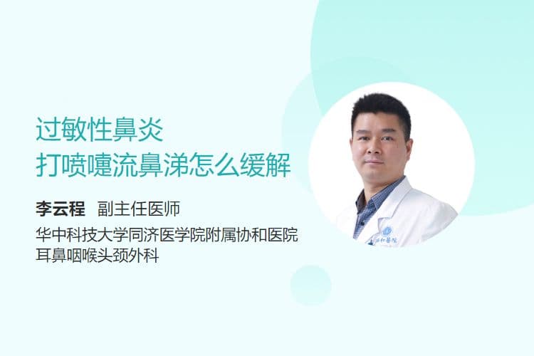 过敏性鼻炎打喷嚏流鼻涕怎么缓解