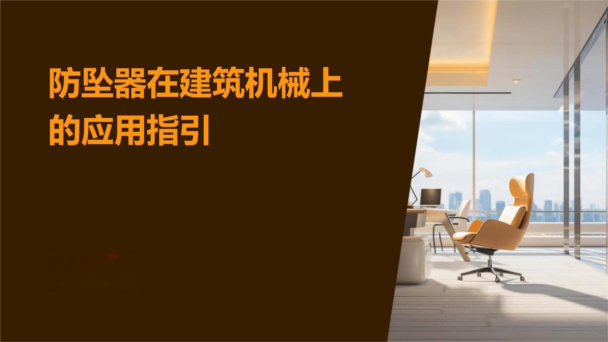 防坠器在建筑机械上的应用指引