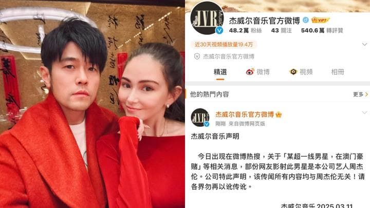 周杰伦澄清并非澳门豪赌欠债10亿男星！网民凭三大线索消除疑虑
