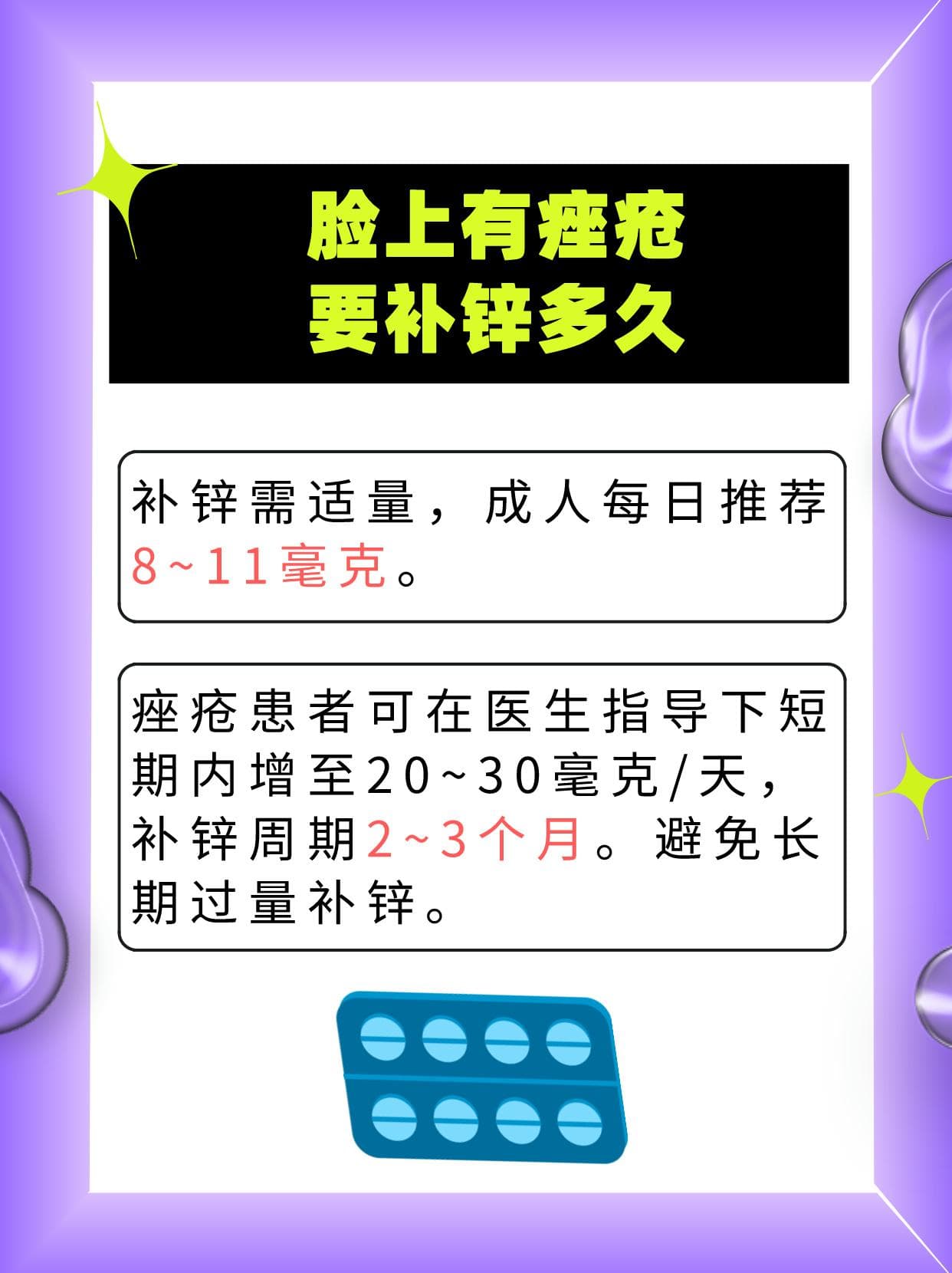 脸上有痤疮？补锌多久见效？