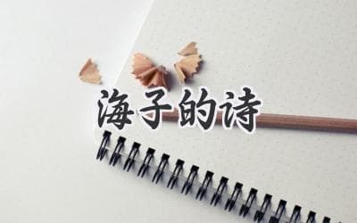 诗歌中的孤独与梦想：解读海子的诗歌世界