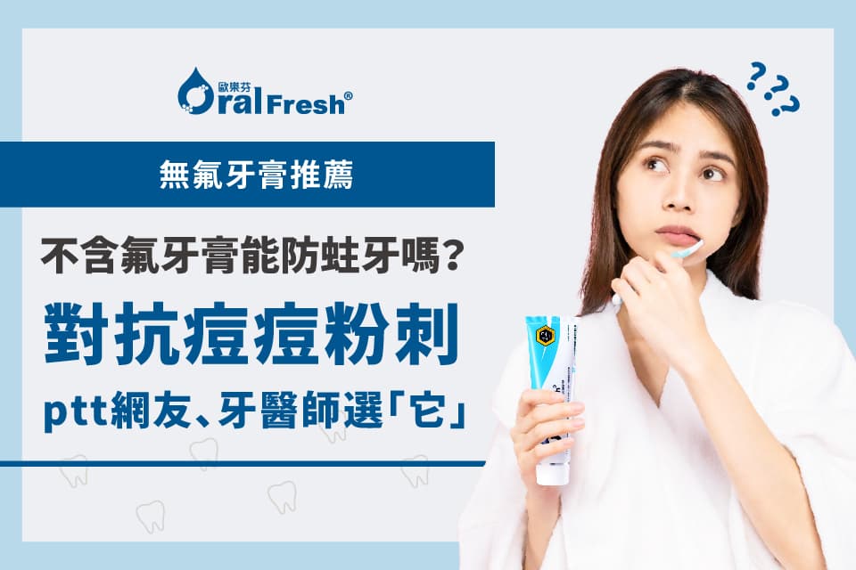 无氟牙膏科普：功效、适用人群及选购指南
