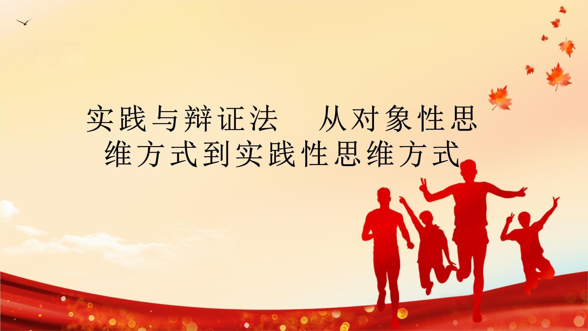实践与辩证法：从对象性思维方式到实践性思维方式