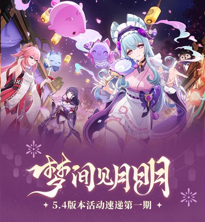 原神5.4上半版本活动安排出炉 新版本活动一览