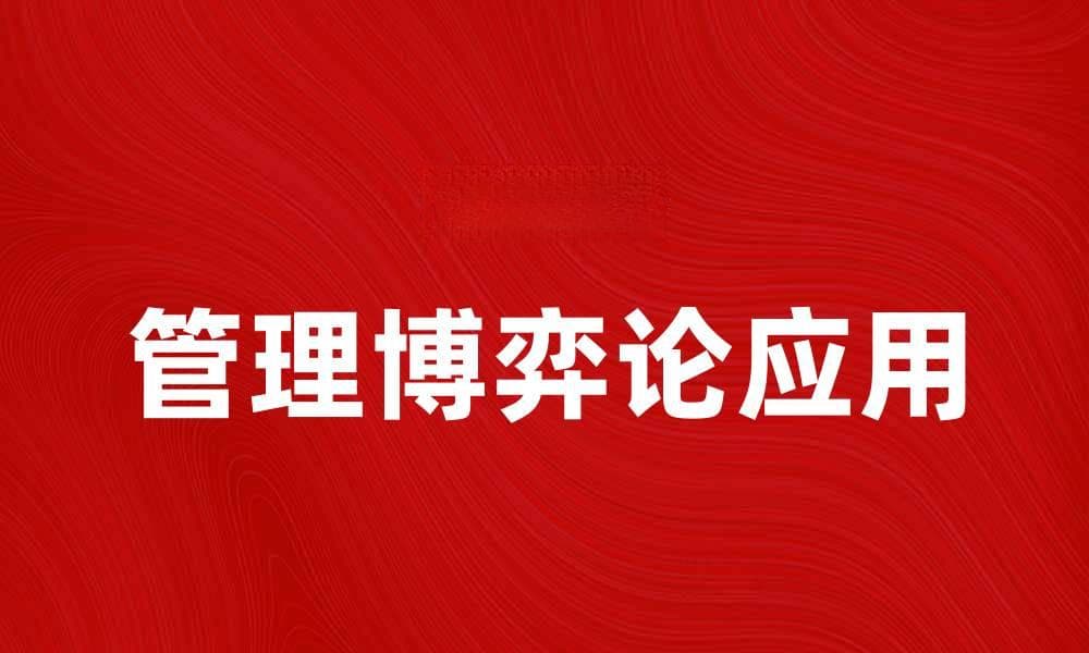 管理博弈论在企业决策中的应用与启示