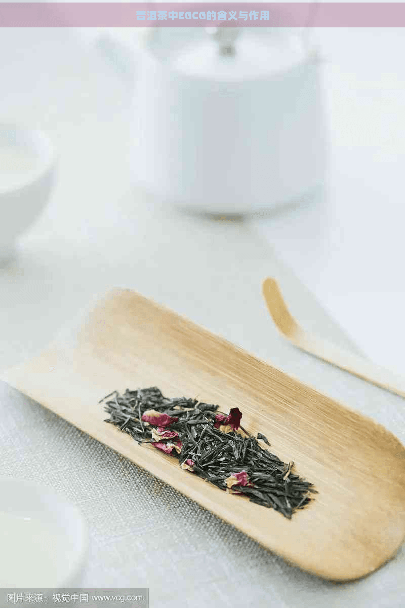 普洱茶中EGCG的含义与作用