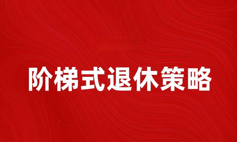 阶梯式退休：实现财富自由的最佳策略