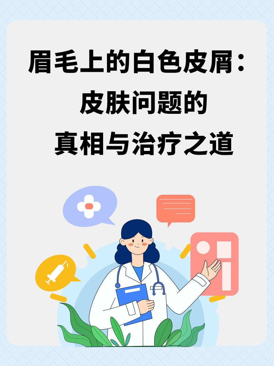 眉毛上的白色皮屑：皮肤问题的真相与治疗之道