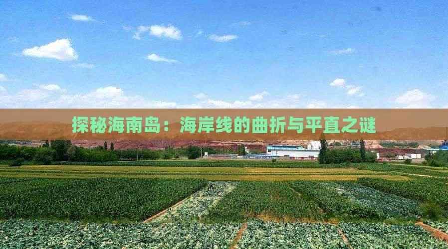 探秘海南岛：海岸线的曲折与平直之谜