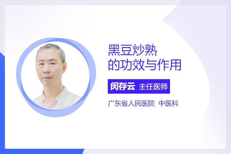 黑豆炒熟的功效与作用