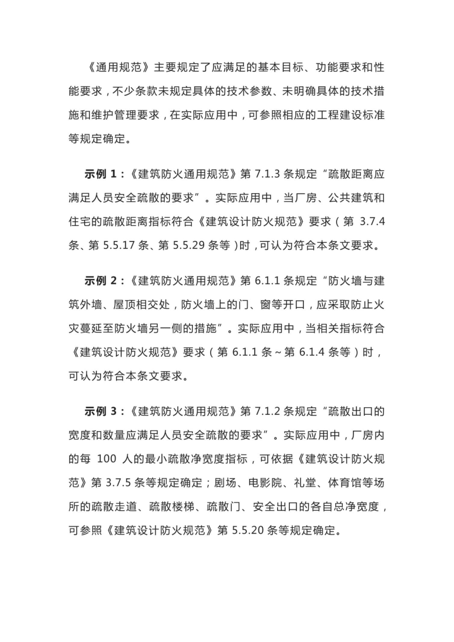 《建筑防火规范》《消防设施规范》实施原则详解