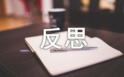 第一次月考总结与反思