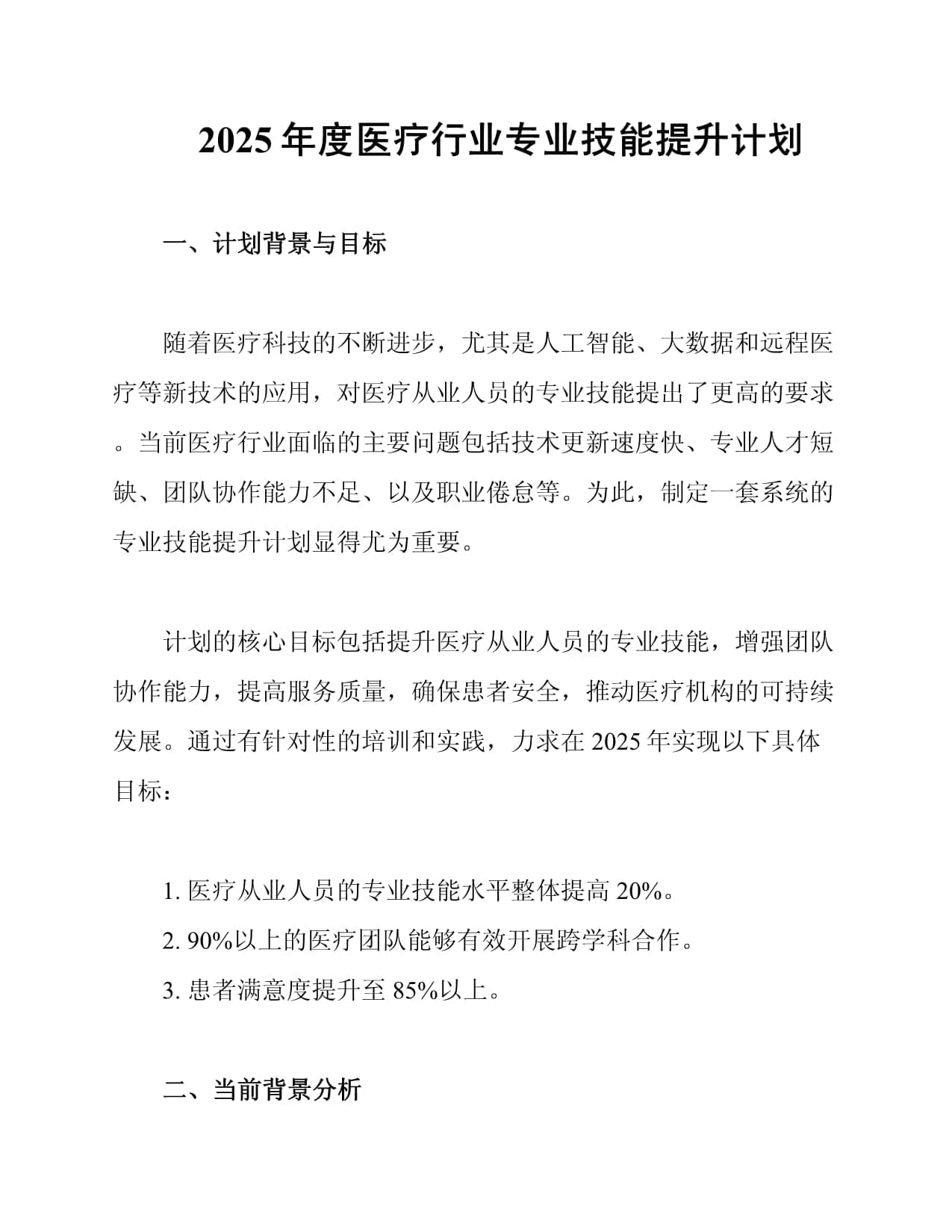 2025年度医疗行业专业技能提升计划