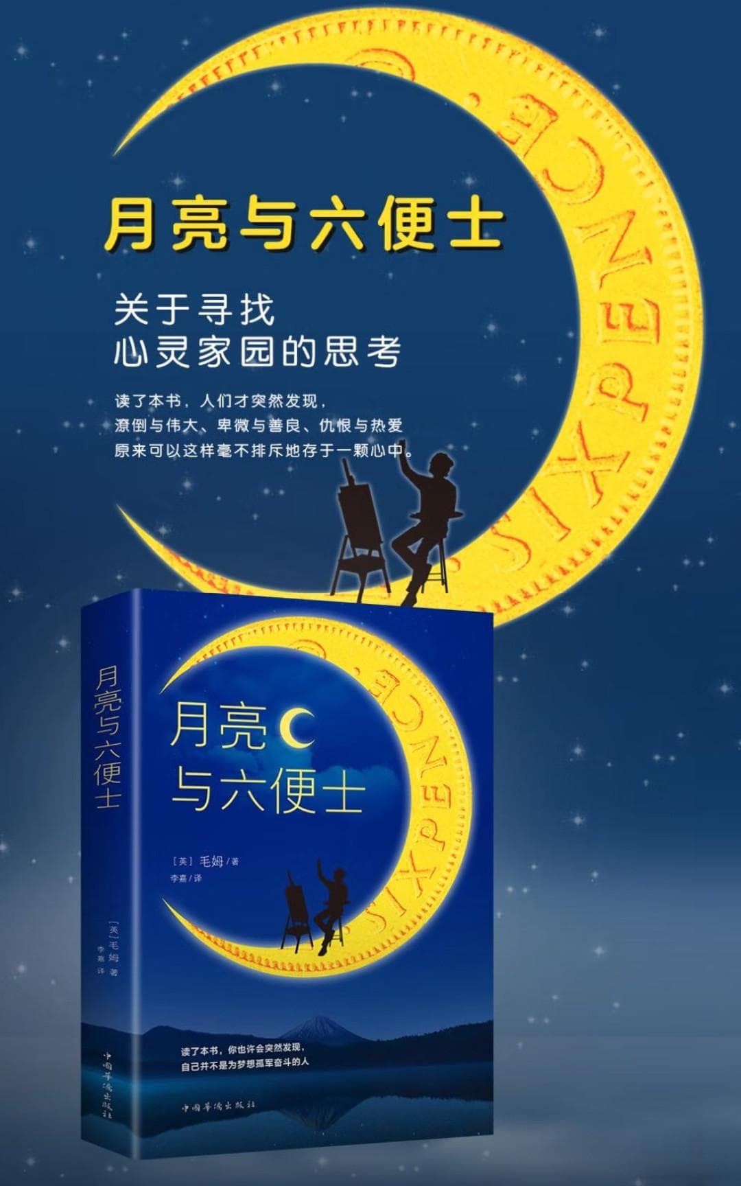 探寻毛姆笔下的《月亮与六便士》！