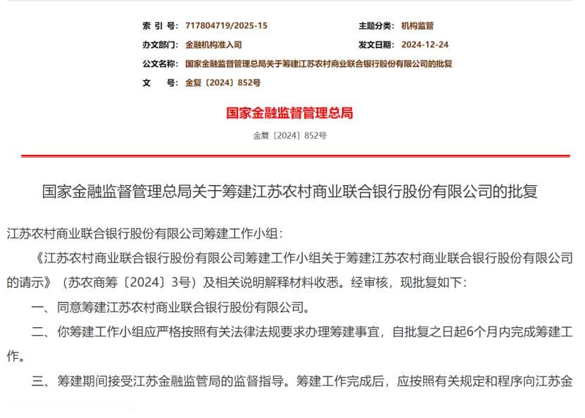 关乎60家银行、4万亿元资产！江苏农商联合银行组建