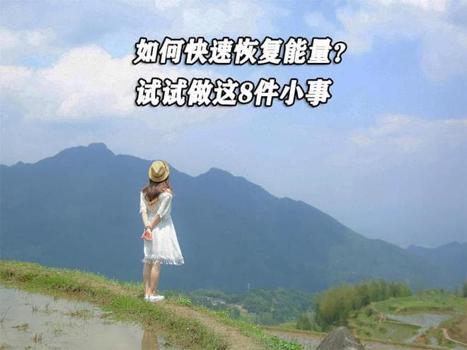 如何快速恢复能量？试试做这8件小事