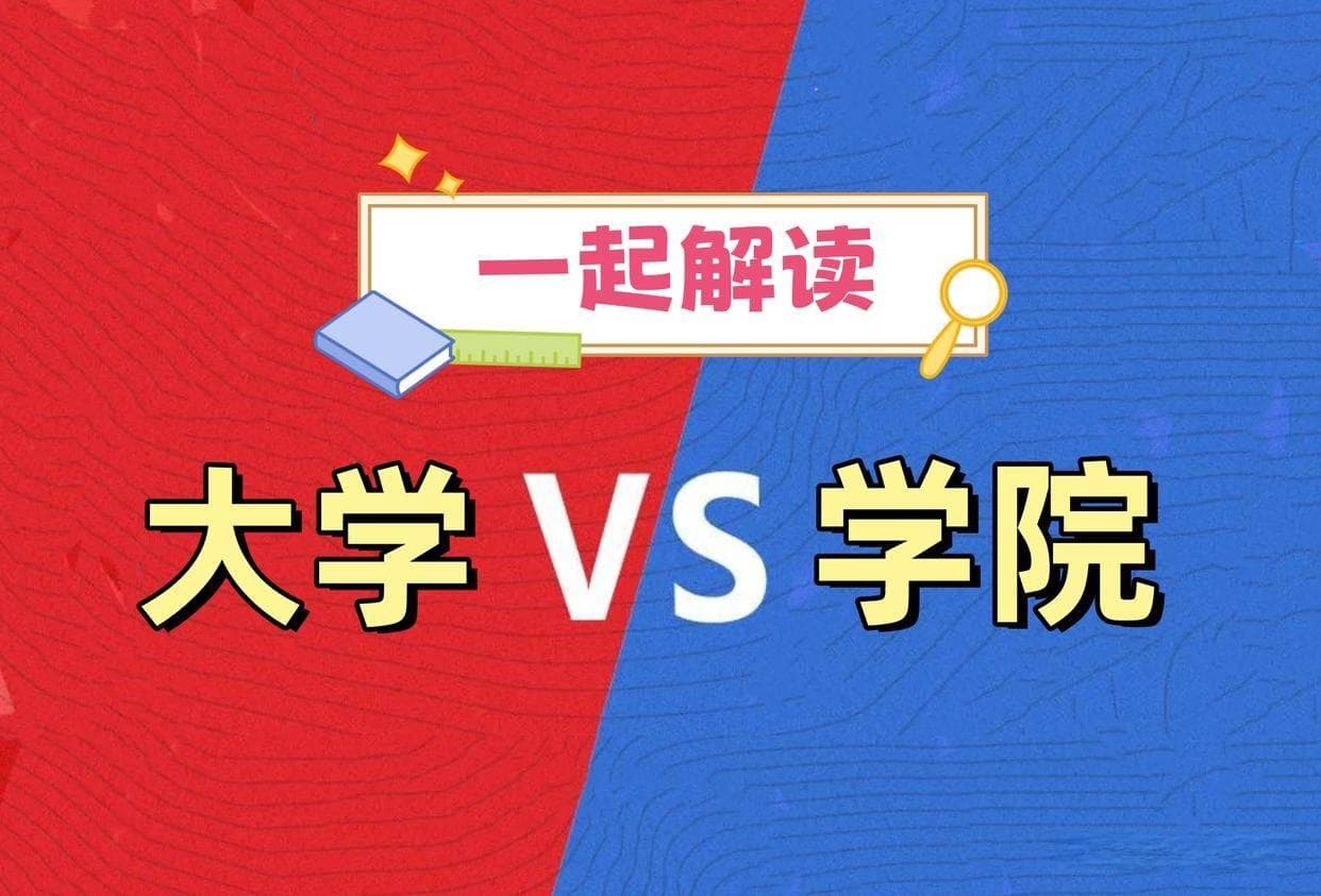 大学VS学院：核心区别全解读，哪个更适合你？