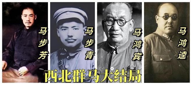 西北群马：马步芳马步青马鸿宾马鸿逵，从发迹到没落之人生大结局