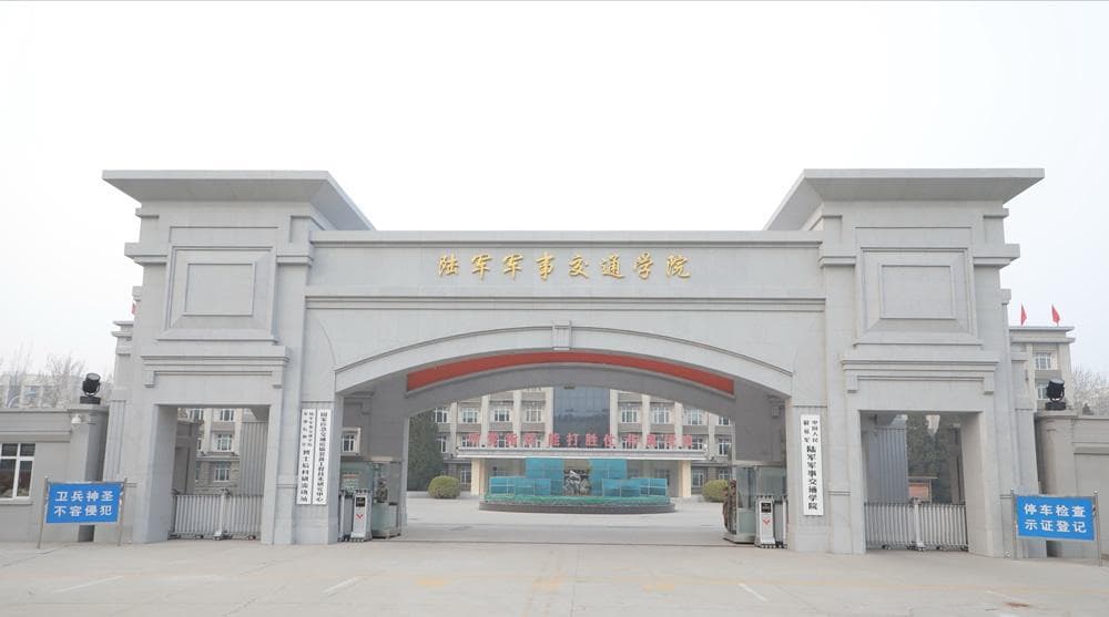 陆军军事交通学院：战略投送能力支撑性院校