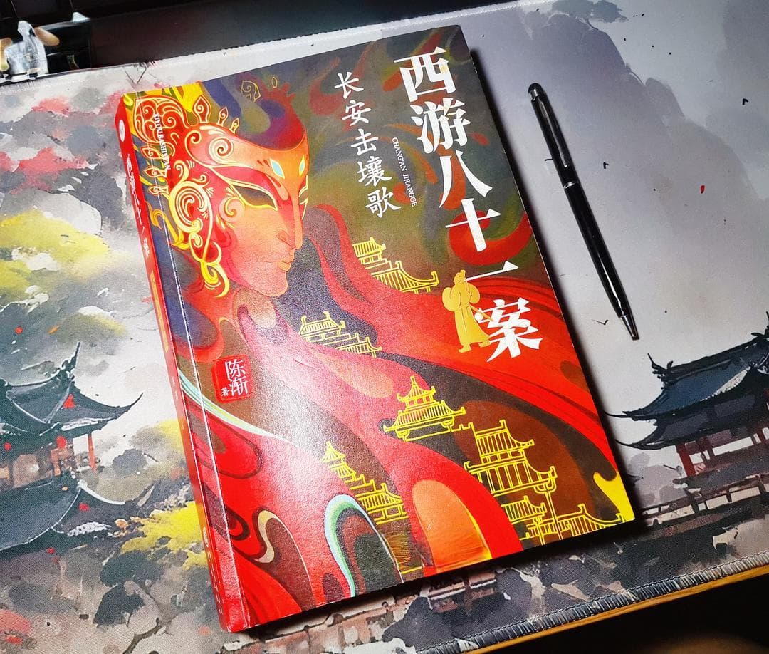 《西游八十一案：长安击壤歌》：权力与利益交织的历史悬疑巨作