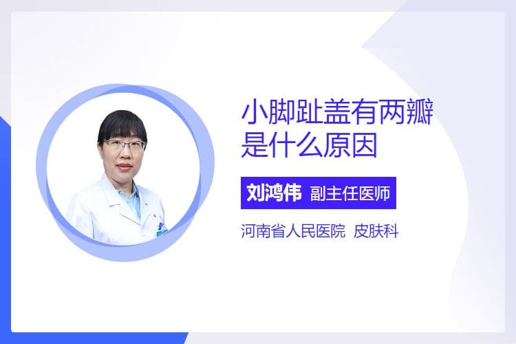 小脚趾盖有两瓣是什么原因