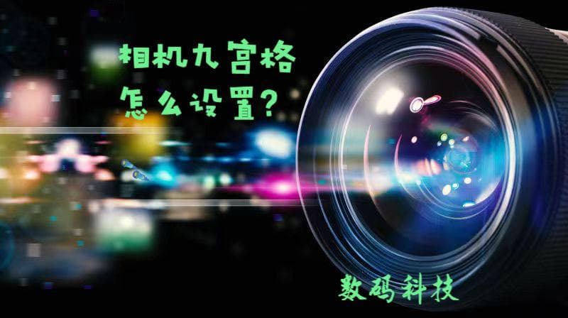 一文详解相机九宫格：设置方法与构图应用