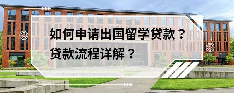 出国留学贷款申请指南：条件、材料与流程详解