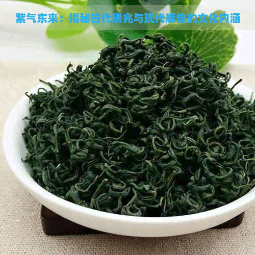 紫气东来：揭秘古代瑞兆与现代辉煌的文化内涵