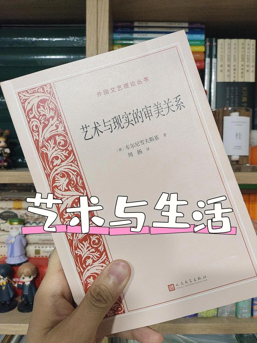 艺术与生活 ：读《艺术与现实的审美关系》
