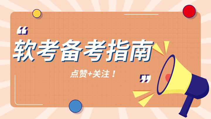 2025年上软考——【软件设计师】考前60天冲刺学习指南！！！