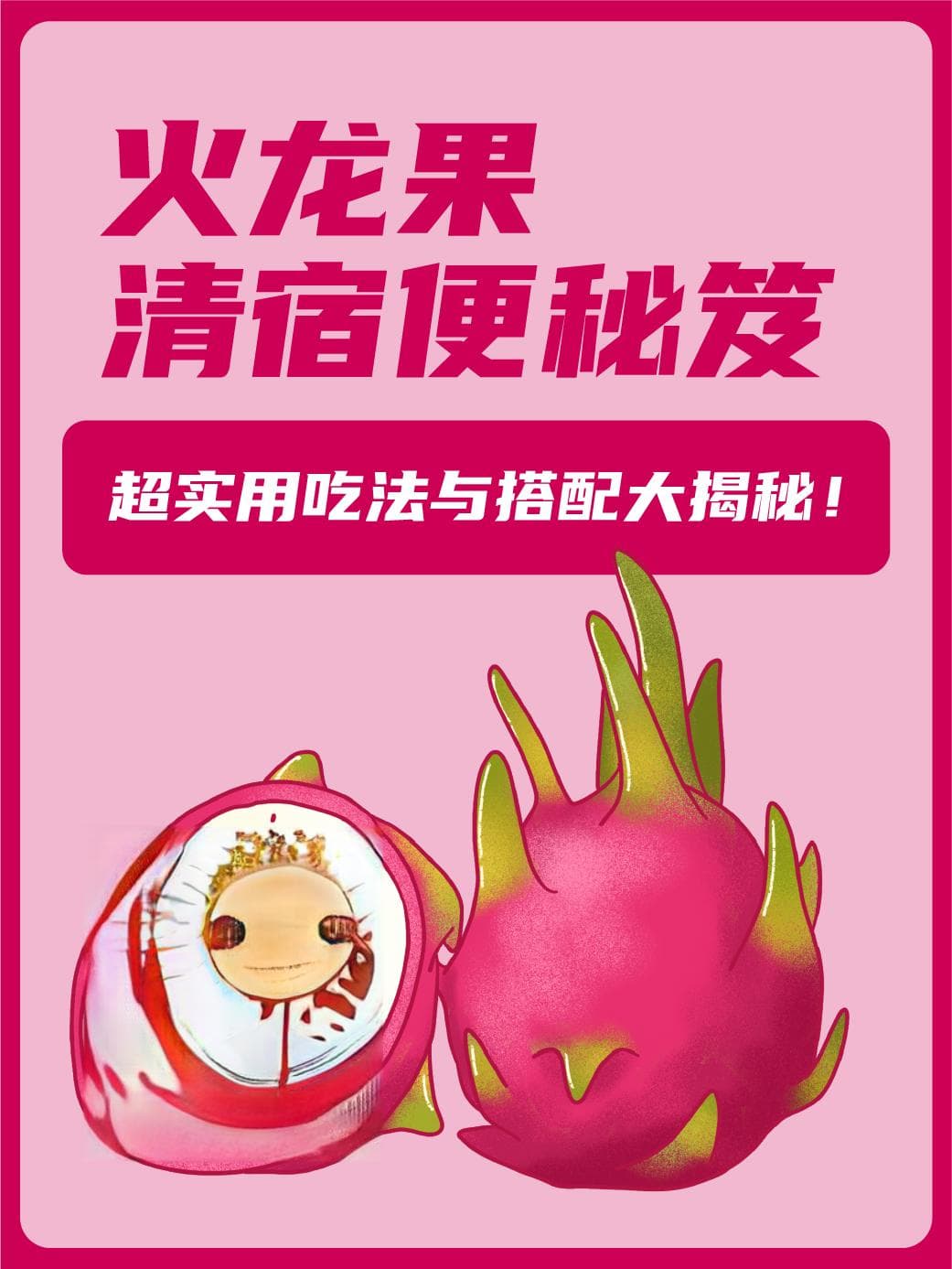 火龙果清宿便全攻略：3种食用方法+3种水果搭配建议