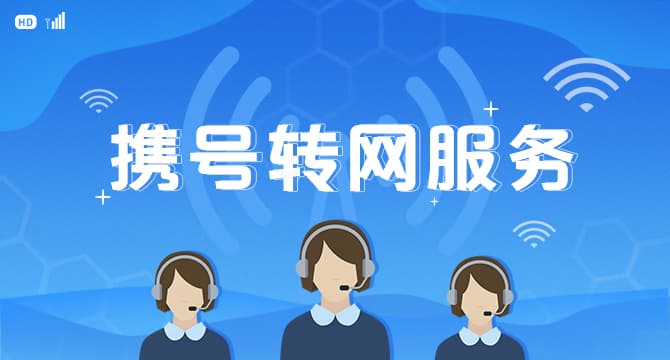 携号转网的好处与坏处，你是否适合转网？