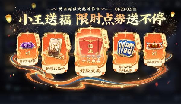 王者荣耀春节版本福利汇总：限时点券、皮肤上新及新玩法详解