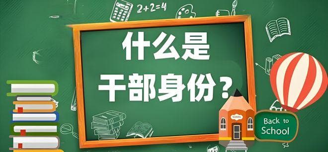 如何认定干部身份