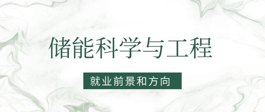 2025储能科学与工程专业就业前景及方向：好找工作吗？