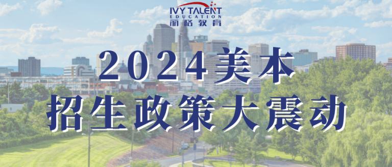 2024届申请者必看！美本招生政策大变革，平权法案余波，多元化招生对申请人的影响