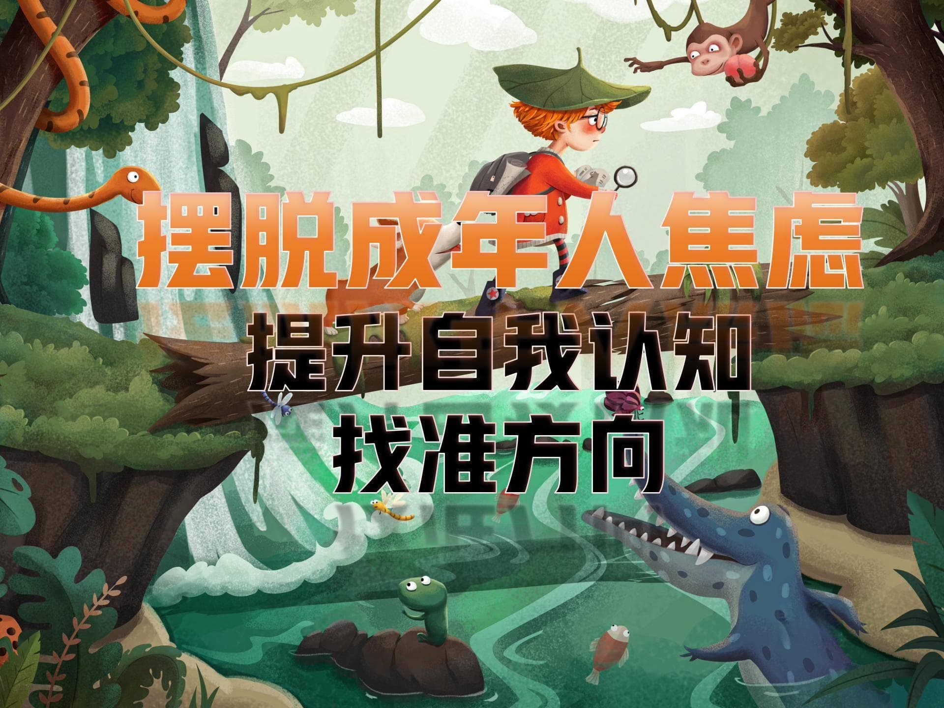摆脱成年人焦虑：提升自我认知，找准方向