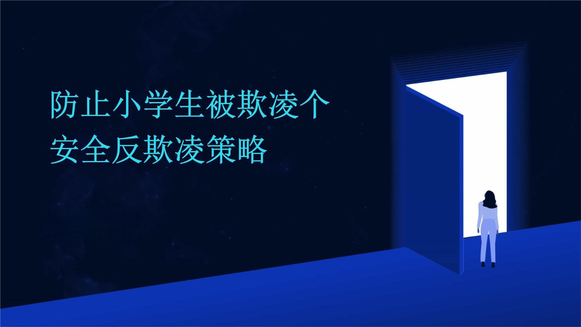 防止小学生被欺凌的安全反欺凌策略