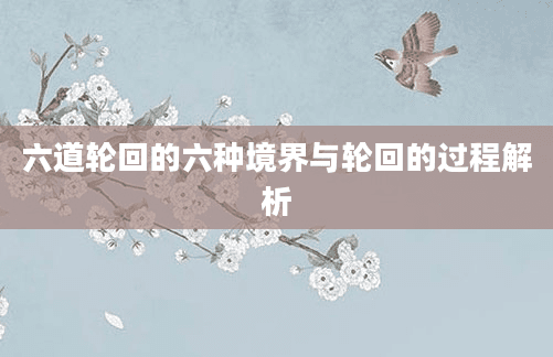 六道轮回的六种境界与轮回的过程解析