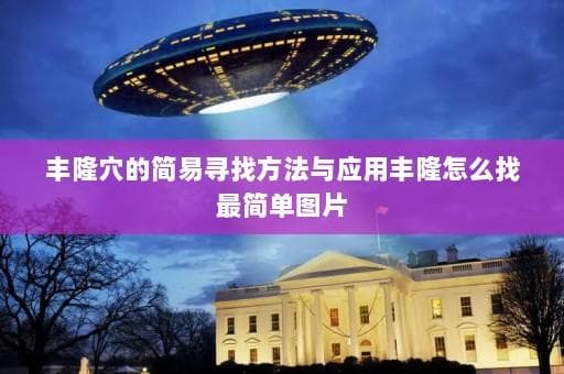 丰隆穴的简易寻找方法与应用