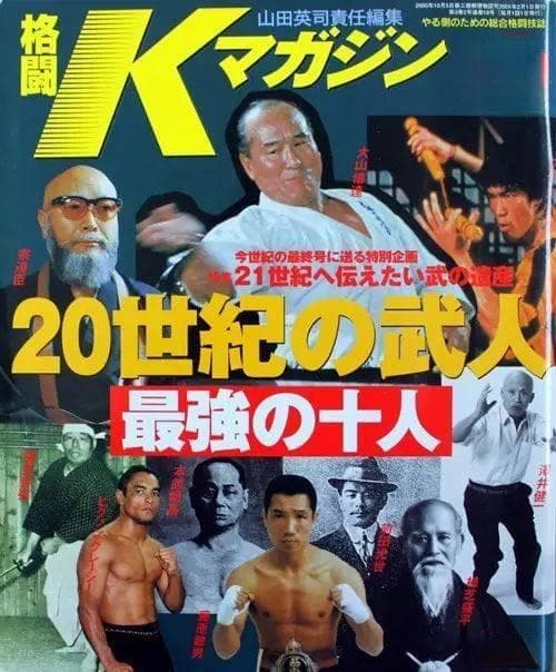 日本格斗杂志评20世纪十大武术家：8位本土武者，李小龙居首