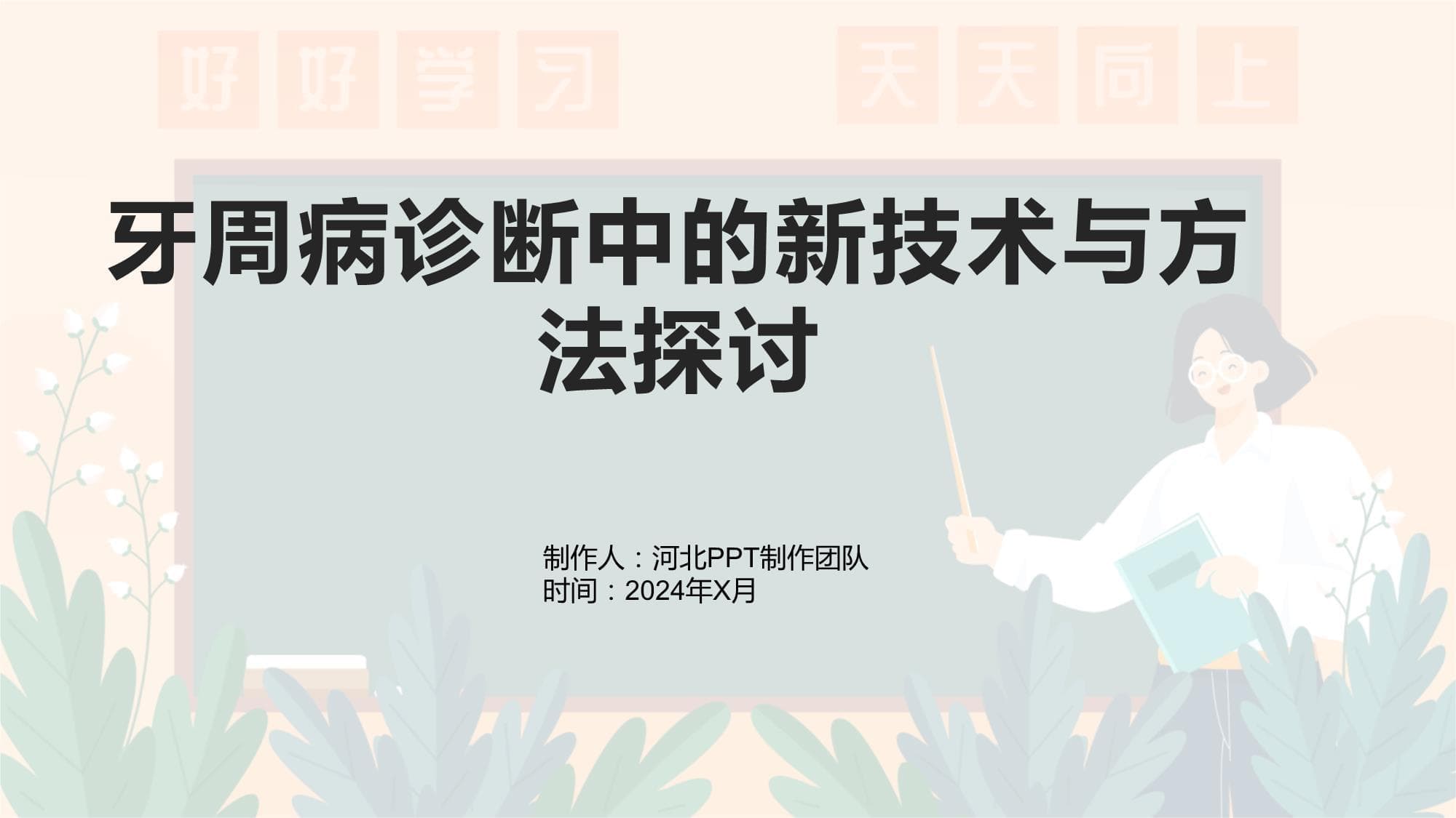 牙周病诊断中的新技术与方法探讨