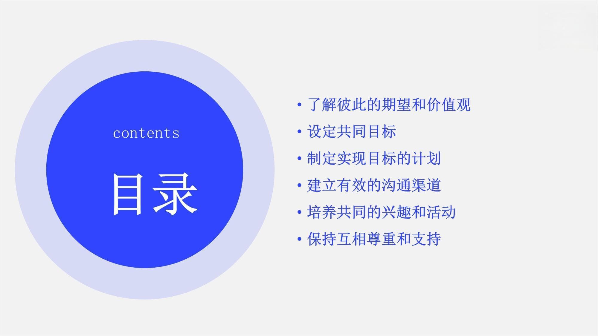 如何为长久关系制定共同目标